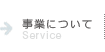 事業について