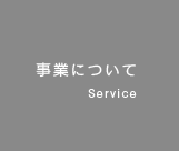 事業について