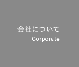 会社について