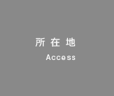 所在地